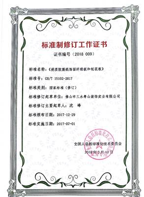 標準制修訂工作證書1