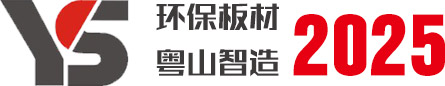 十大排名品牌免漆生態板，專業環保生態板材壓貼定制廠家-廣東粵山新材料科技有限公司